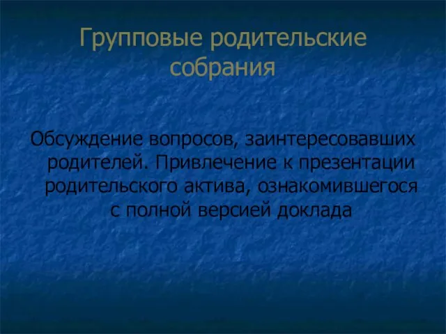 Групповые родительские собрания Обсуждение вопросов, заинтересовавших родителей. Привлечение к презентации родительского актива,