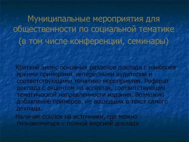 Муниципальные мероприятия для общественности по социальной тематике (в том числе конференции, семинары)