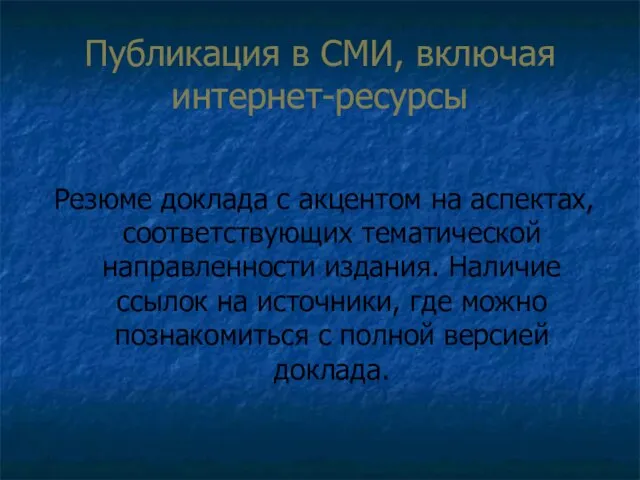 Публикация в СМИ, включая интернет-ресурсы Резюме доклада с акцентом на аспектах, соответствующих