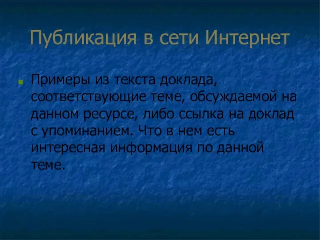 Публикация в сети Интернет Примеры из текста доклада, соответствующие теме, обсуждаемой на