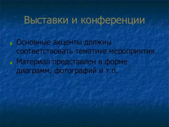 Выставки и конференции Основные акценты должны соответствовать тематике мероприятия. Материал представлен в