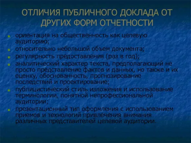 ОТЛИЧИЯ ПУБЛИЧНОГО ДОКЛАДА ОТ ДРУГИХ ФОРМ ОТЧЕТНОСТИ ориентация на общественность как целевую