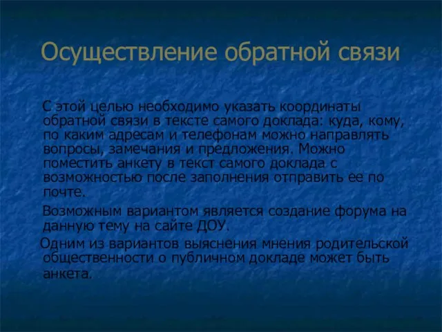 Осуществление обратной связи С этой целью необходимо указать координаты обратной связи в