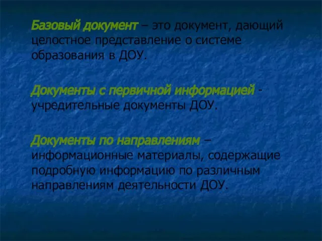 Базовый документ – это документ, дающий целостное представление о системе образования в