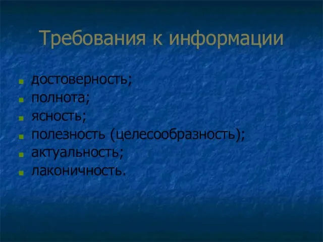 Требования к информации достоверность; полнота; ясность; полезность (целесообразность); актуальность; лаконичность.