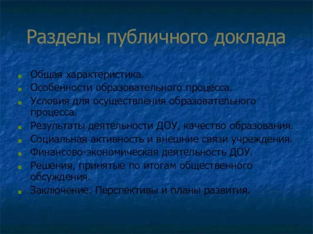 Разделы публичного доклада Общая характеристика. Особенности образовательного процесса. Условия для осуществления образовательного