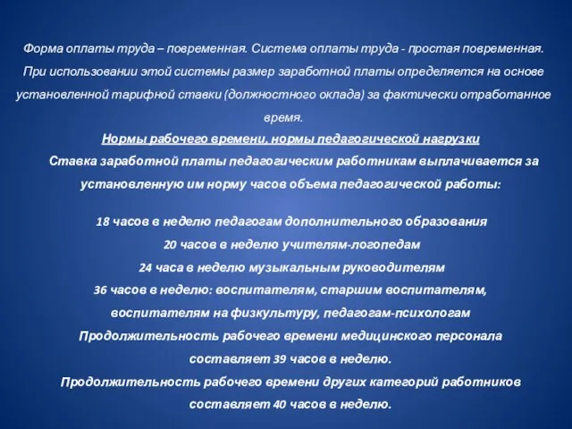 Форма оплаты труда – повременная. Система оплаты труда - простая повременная. При