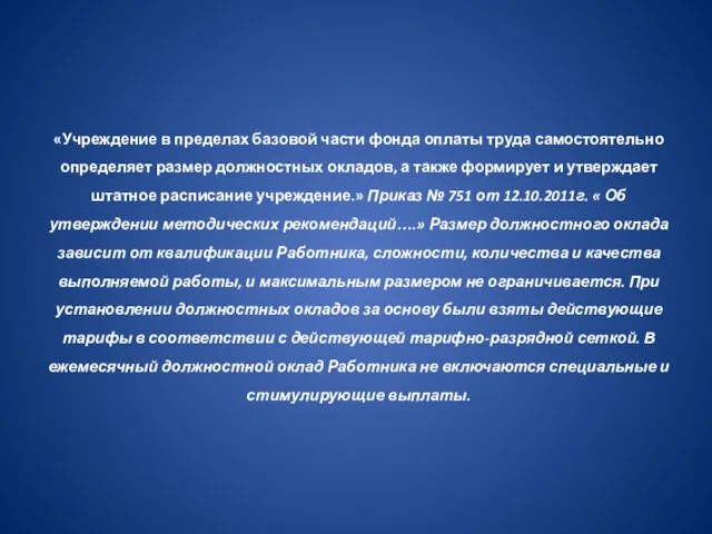 «Учреждение в пределах базовой части фонда оплаты труда самостоятельно определяет размер должностных