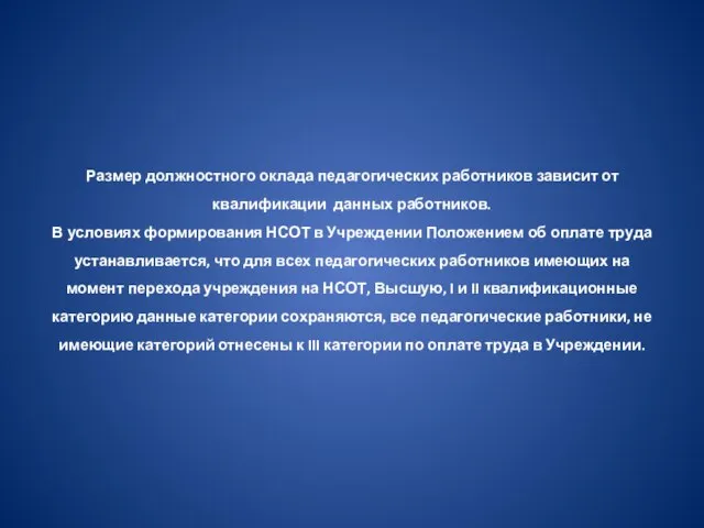 Размер должностного оклада педагогических работников зависит от квалификации данных работников. В условиях