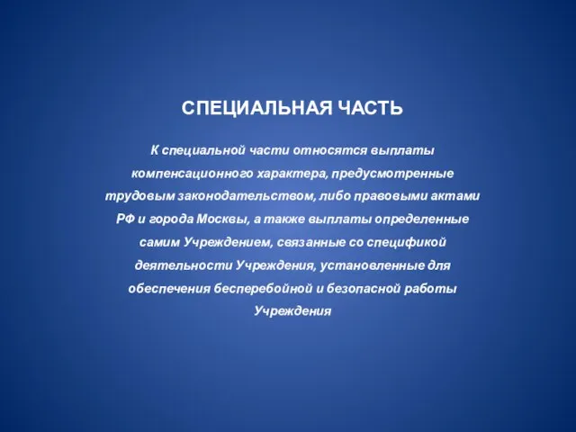 СПЕЦИАЛЬНАЯ ЧАСТЬ К специальной части относятся выплаты компенсационного характера, предусмотренные трудовым законодательством,