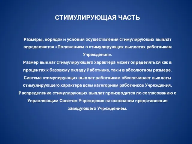 СТИМУЛИРУЮЩАЯ ЧАСТЬ Размеры, порядок и условия осуществления стимулирующих выплат определяются «Положением о