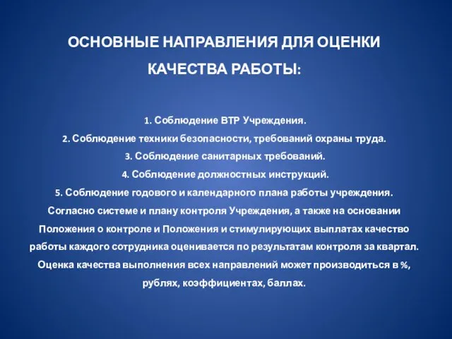 ОСНОВНЫЕ НАПРАВЛЕНИЯ ДЛЯ ОЦЕНКИ КАЧЕСТВА РАБОТЫ: 1. Соблюдение ВТР Учреждения. 2. Соблюдение