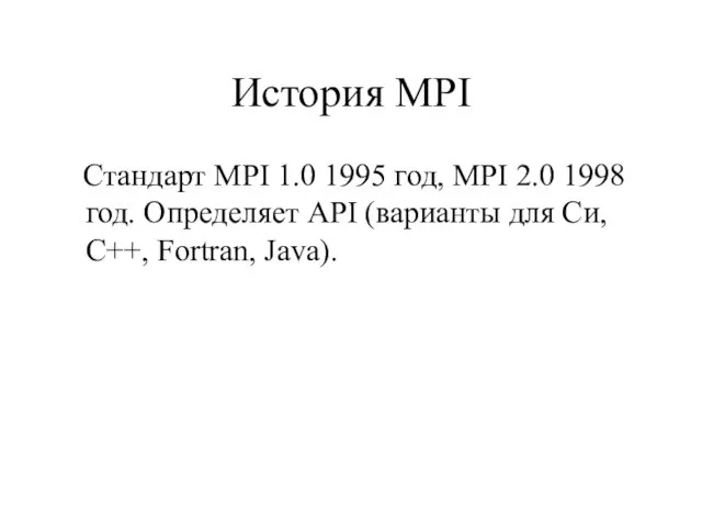 История MPI Стандарт MPI 1.0 1995 год, MPI 2.0 1998 год. Определяет