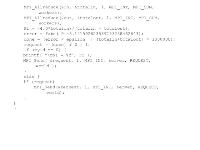 MPI_Allreduce(&in, &totalin, 1, MPI_INT, MPI_SUM, workers); MPI_Allreduce(&out, &totalout, 1, MPI_INT, MPI_SUM, workers);