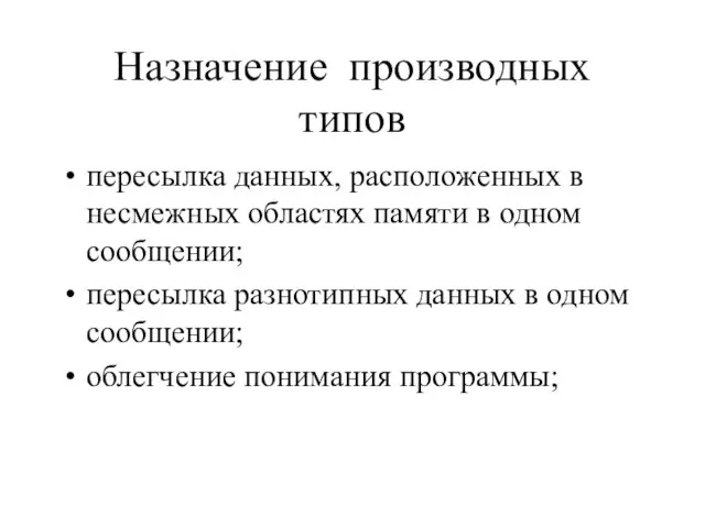 Назначение производных типов пересылка данных, расположенных в несмежных областях памяти в одном