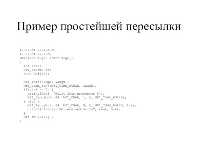 Пример простейшей пересылки #include #include main(int argc, char* argv[]) { int rank;
