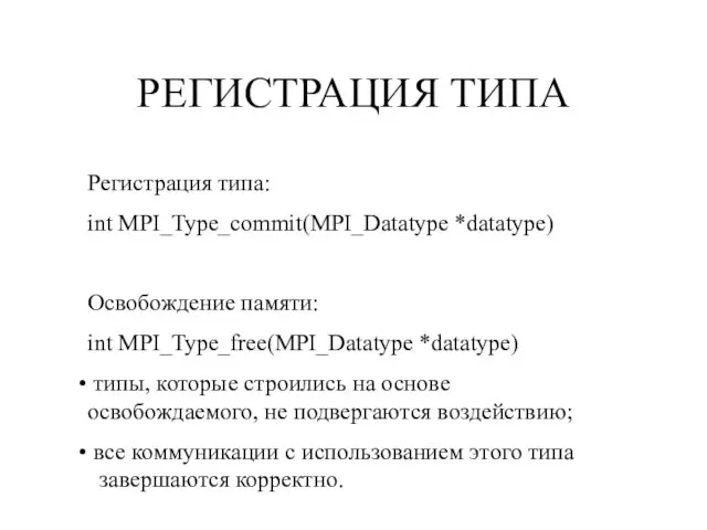 РЕГИСТРАЦИЯ ТИПА Регистрация типа: int MPI_Type_commit(MPI_Datatype *datatype) Освобождение памяти: int MPI_Type_free(MPI_Datatype *datatype)