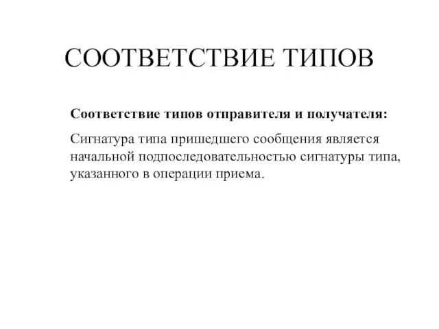 СООТВЕТСТВИЕ ТИПОВ Соответствие типов отправителя и получателя: Сигнатура типа пришедшего сообщения является