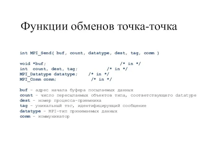 Функции обменов точка-точка int MPI_Send( buf, count, datatype, dest, tag, comm )