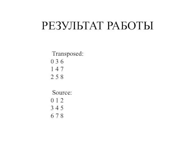 РЕЗУЛЬТАТ РАБОТЫ Transposed: 0 3 6 1 4 7 2 5 8