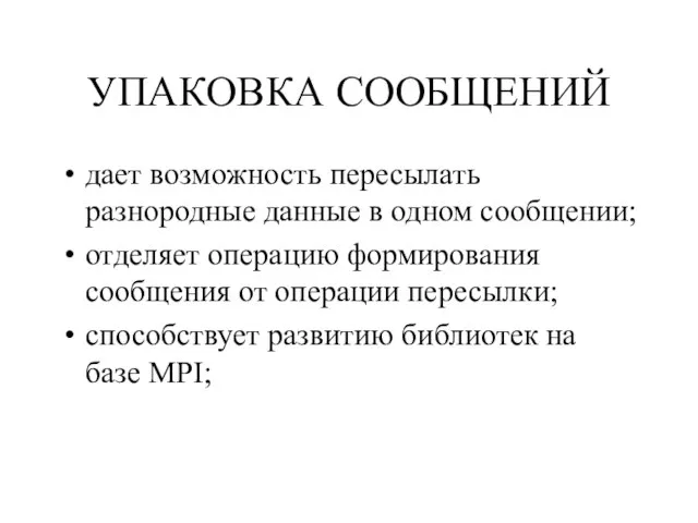 УПАКОВКА СООБЩЕНИЙ дает возможность пересылать разнородные данные в одном сообщении; отделяет операцию