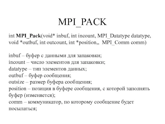 MPI_PACK int MPI_Pack(void* inbuf, int incount, MPI_Datatype datatype, void *outbuf, int outcount,