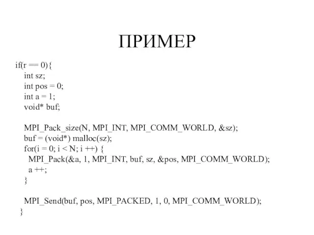 ПРИМЕР if(r == 0){ int sz; int pos = 0; int a