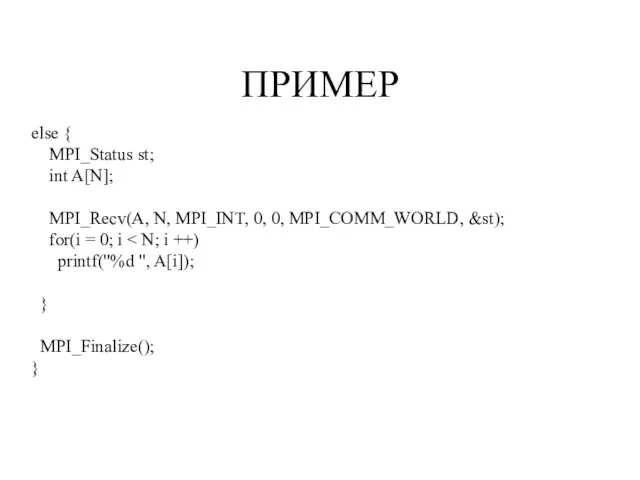 ПРИМЕР else { MPI_Status st; int A[N]; MPI_Recv(A, N, MPI_INT, 0, 0,