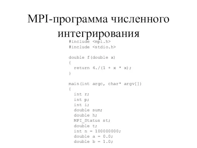 MPI-программа численного интегрирования #include #include double f(double x) { return 4./(1 +