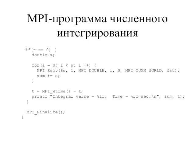 MPI-программа численного интегрирования if(r == 0) { double s; for(i = 0;