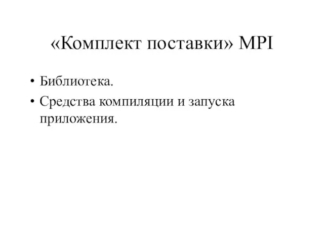 «Комплект поставки» MPI Библиотека. Средства компиляции и запуска приложения.