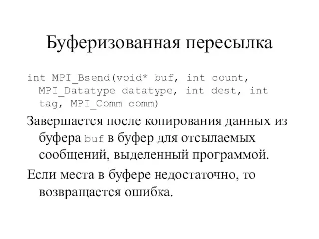 Буферизованная пересылка int MPI_Bsend(void* buf, int count, MPI_Datatype datatype, int dest, int