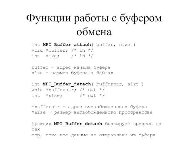 Функции работы с буфером обмена int MPI_Buffer_attach( buffer, size ) void *buffer;