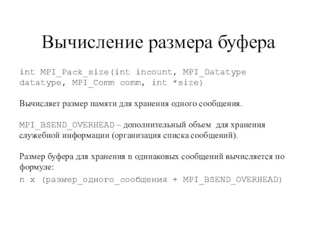 Вычисление размера буфера int MPI_Pack_size(int incount, MPI_Datatype datatype, MPI_Comm comm, int *size)