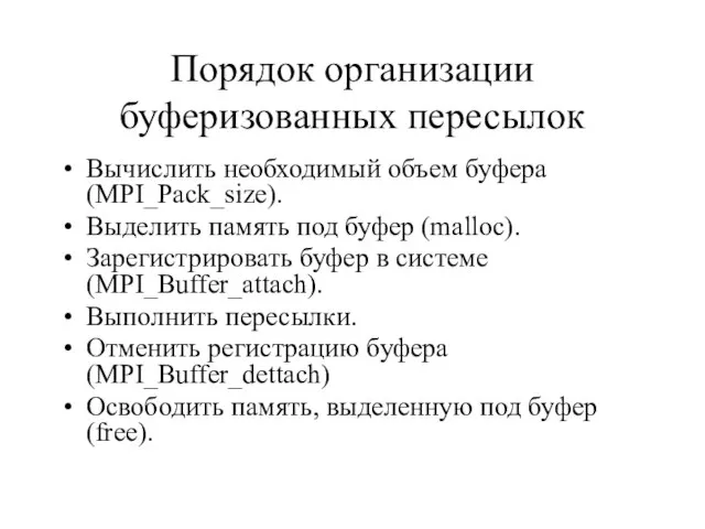 Порядок организации буферизованных пересылок Вычислить необходимый объем буфера (MPI_Pack_size). Выделить память под