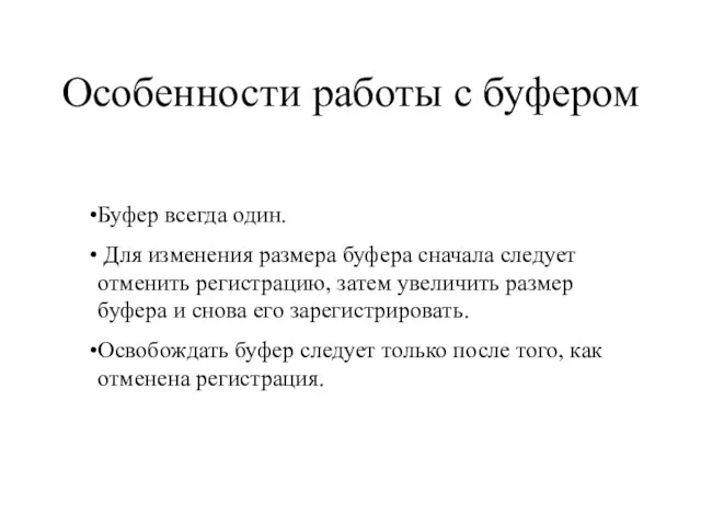 Особенности работы с буфером Буфер всегда один. Для изменения размера буфера сначала