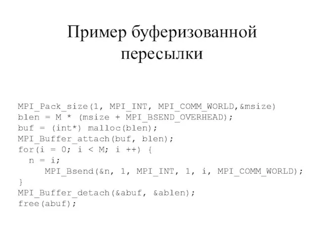 MPI_Pack_size(1, MPI_INT, MPI_COMM_WORLD,&msize) blen = M * (msize + MPI_BSEND_OVERHEAD); buf =