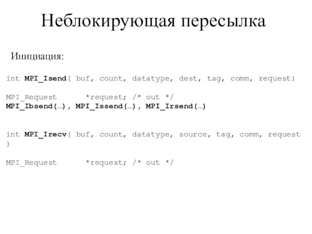 Неблокирующая пересылка int MPI_Isend( buf, count, datatype, dest, tag, comm, request) MPI_Request