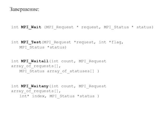 Завершение: int MPI_Wait (MPI_Request * request, MPI_Status * status) int MPI_Test(MPI_Request *request,