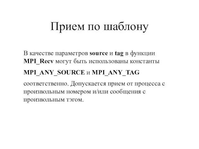 Прием по шаблону В качестве параметров source и tag в функции MPI_Recv