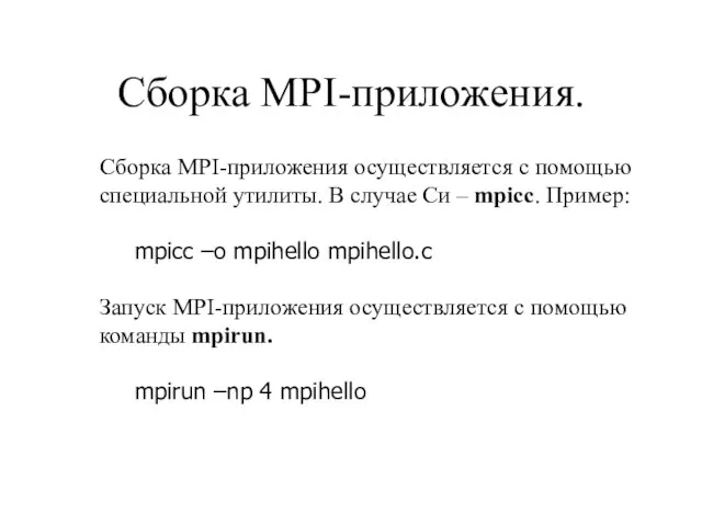 Сборка MPI-приложения. Сборка MPI-приложения осуществляется с помощью специальной утилиты. В случае Си