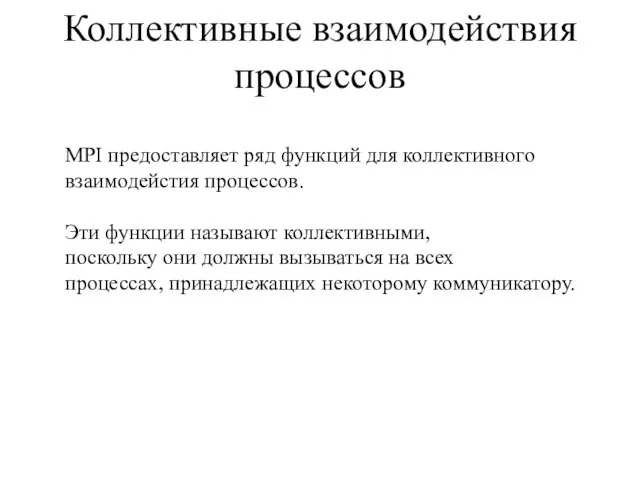 Коллективные взаимодействия процессов MPI предоставляет ряд функций для коллективного взаимодейстия процессов. Эти