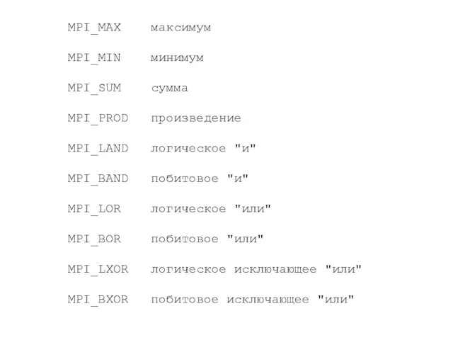 MPI_MAX максимум MPI_MIN минимум MPI_SUM сумма MPI_PROD произведение MPI_LAND логическое "и" MPI_BAND