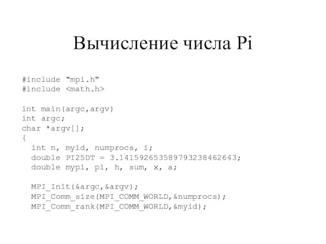 Вычисление числа Pi #include "mpi.h" #include int main(argc,argv) int argc; char *argv[];