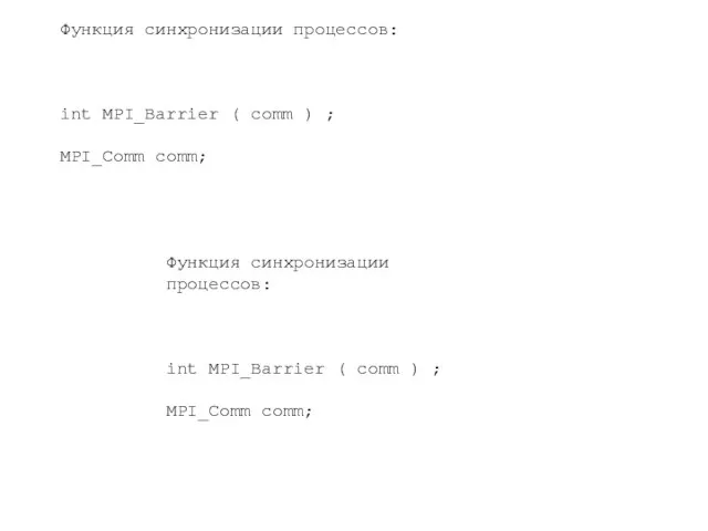 Функция синхронизации процессов: int MPI_Barrier ( comm ) ; MPI_Comm comm; Функция