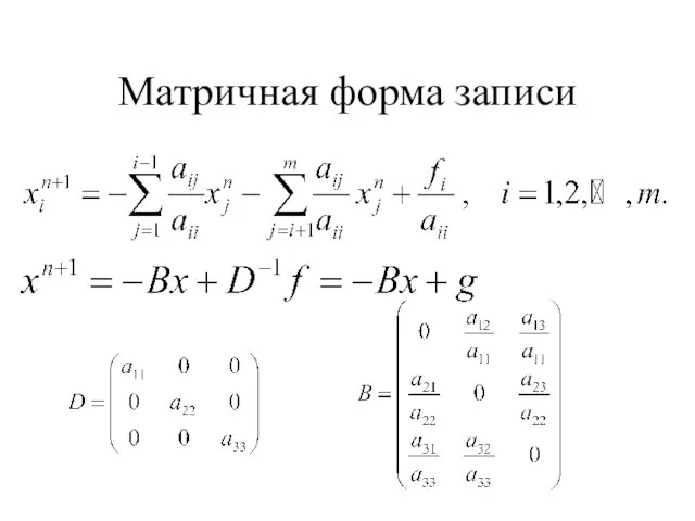 Матричная форма записи