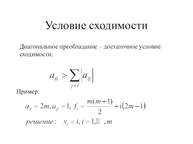 Условие сходимости Диагональное преобладание – достаточное условие сходимости. Пример: