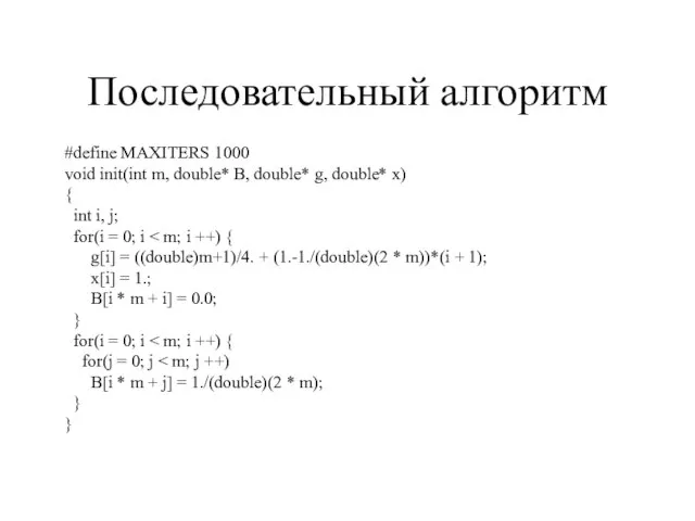 Последовательный алгоритм #define MAXITERS 1000 void init(int m, double* B, double* g,