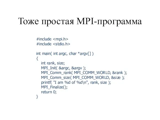 Тоже простая MPI-программа #include #include int main( int argc, char *argv[] )