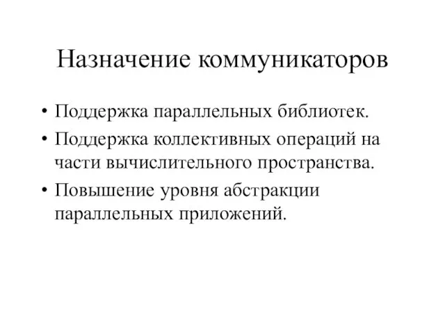 Назначение коммуникаторов Поддержка параллельных библиотек. Поддержка коллективных операций на части вычислительного пространства.